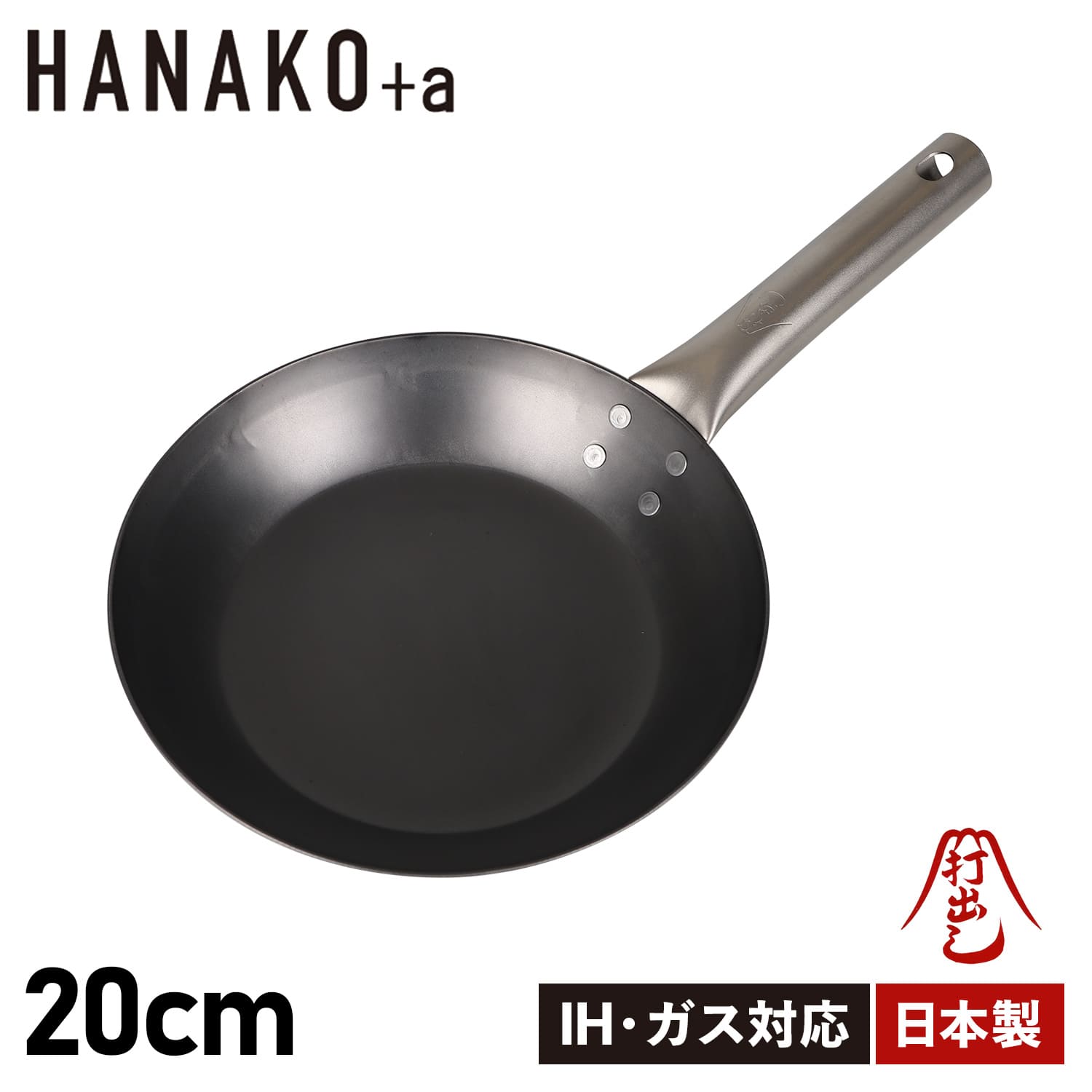 HANAKO+a 打出し窒化加工フライパン 20cm ハナコプラスエー フライパン IH対応 チタンハンドル 窒化鉄 HAFT-20