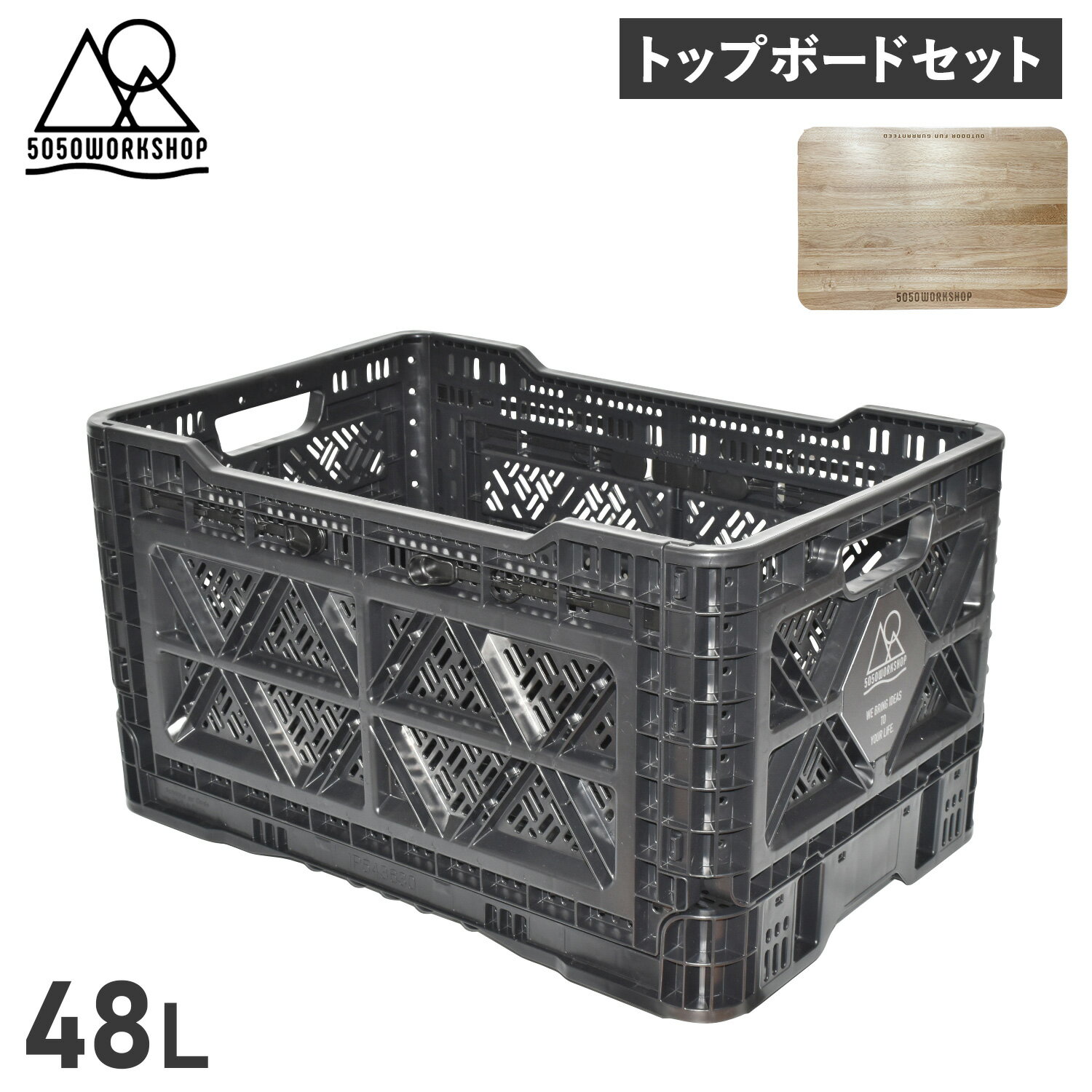 5050WORKSHOP CUSTOMIZING SET 5 フィフティフィフティワークショップ 収納ボックス テーブルトップ 2点セット ケース コンテナボックス 48L トップボード フタ付き 折りたたみ 屋外