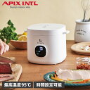 【最大1000円OFFクーポン配布中】 APIX INTL アピックスインターナショナル 低温調理器 低温調理機 スロークッカー スローマイスター 温度調節 タ...