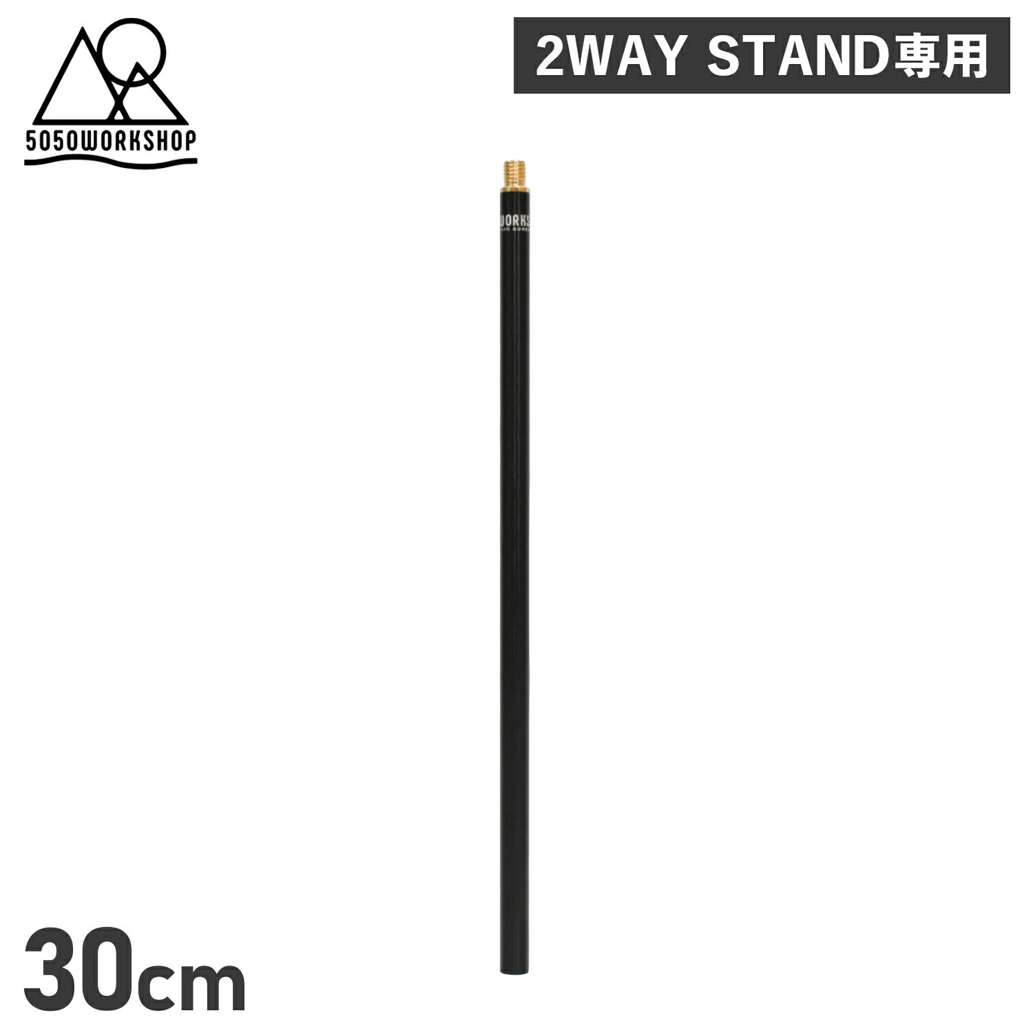 【最大1000円OFFクーポン配布中】 5050WORKSHOP EXTRA ROD 300 フィフティフィフティワークショップ ジョイントポール エクストラロッド 拡張オプションパーツ 30cm 2WAY STAND 専用 TR014-5WS-4292 アウトドア