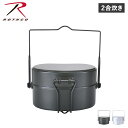 【最大1000円OFFクーポン発行中】 ROTHCO ロスコ 飯盒 戦闘飯盒2型 2合 飯盒炊爨 メ ...