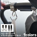  LITTA GLITTA リッタグリッタ ベビーカー フック ブランケット クリップ セット バギーフック ペットカート ひざ掛け ホルダー 赤ちゃん 子供 4個セット デュオロジー 360度回転