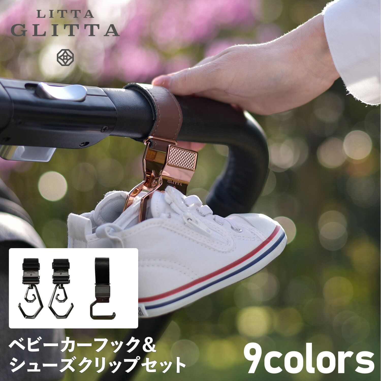 LITTA GLITTA リッタグリッタ ベビーカー フック シューズクリップ セット バギーフック ...