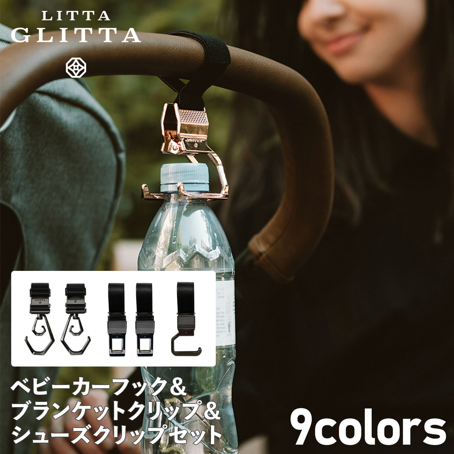 LITTA GLITTA リッタグリッタ ベビーカー フック シューズクリップ ブランケット クリップ セット バギーフック ペットカート ボトルホルダー 赤ちゃん 子供 5個セット デュオロジー 360度回転