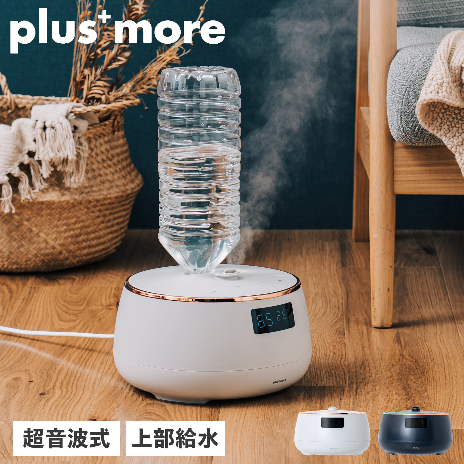  プラスモア plusmore 加湿器 超音波 上部給水 ペットボトル自動給水機能付き 保湿 乾燥 小型 コンパクト PEXHF003