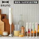 ブルーノ ハンドミキサー BRUNO ブルーノ ハンドブレンダー ハンドミキサー ハンディ 片手 つぶす 混ぜる 軽い スリム 離乳食 介護食 BOE120