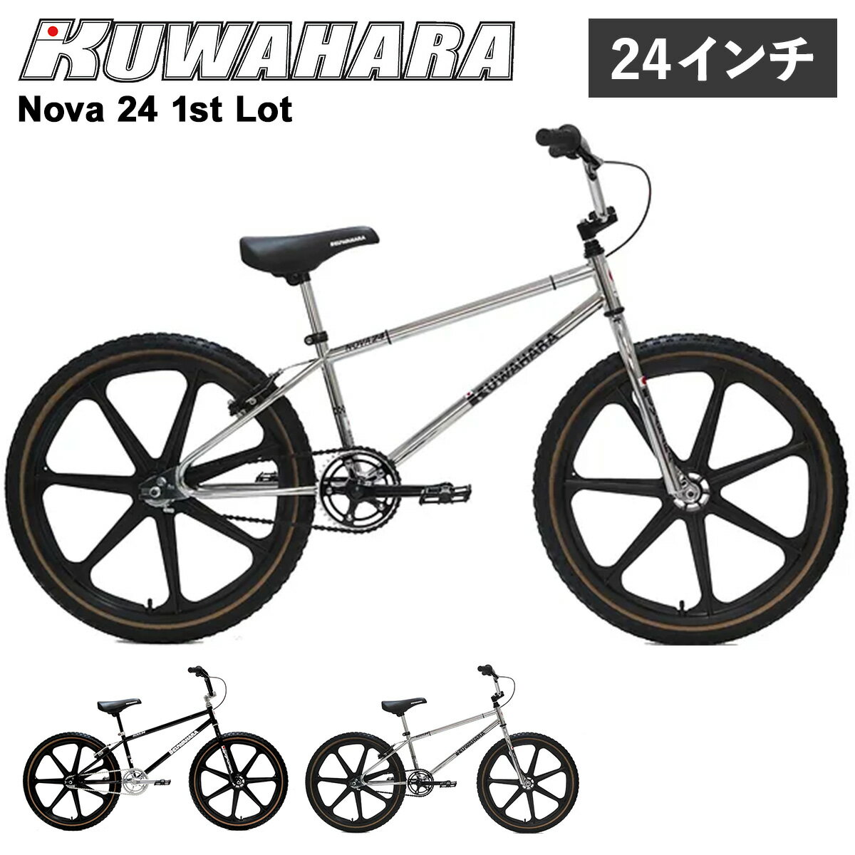 【最大1000円OFFクーポン配布中】 KUWAHARA Nova 24 1st Lot クワハラ BMX 24インチ 自転車 ストリート バイク BIKE 半完成車 街乗り ブラック ホワイト 黒 白