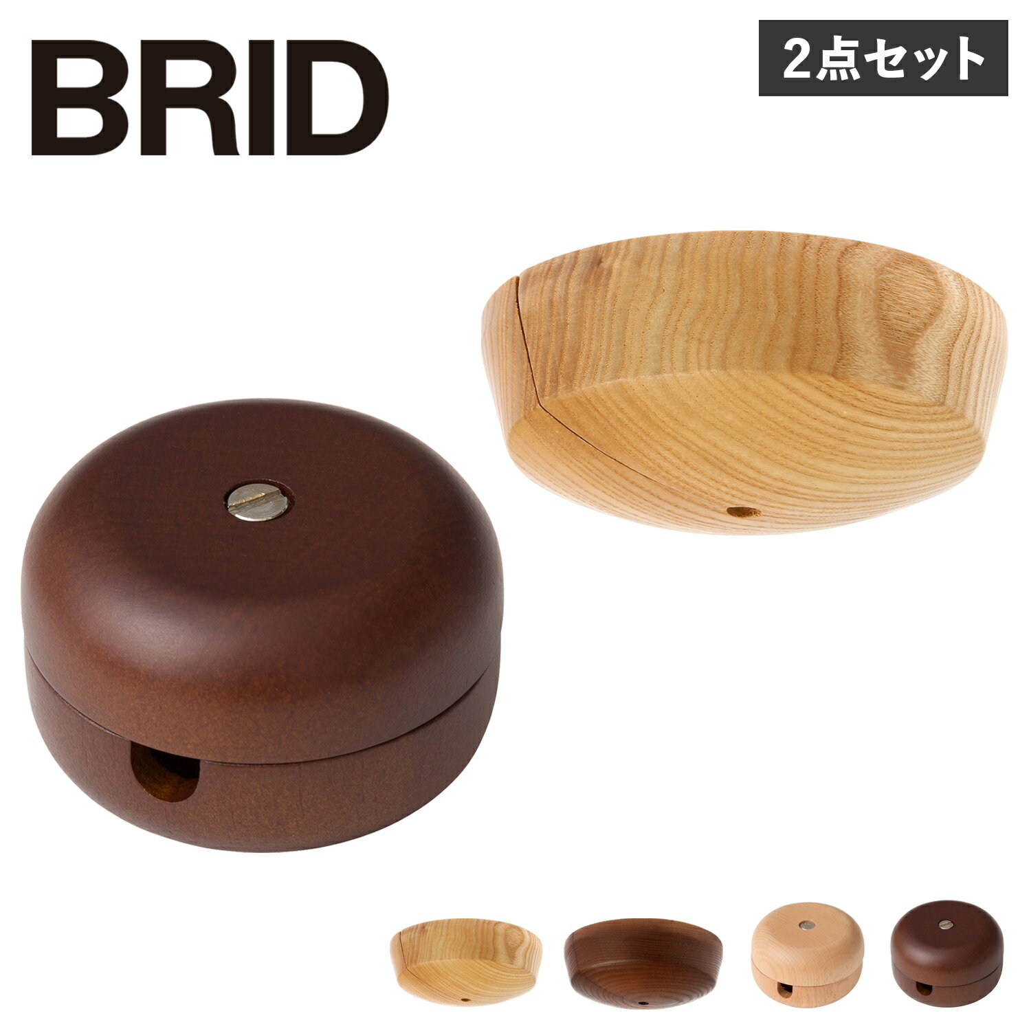 BRID WOOD CEILING COVER WOOD CORD REEL SET ブリッド シーリング カバーコードリール カバー 2点セット 照明器具 60cm 収納可能 コンパクト 木製 長さ調節