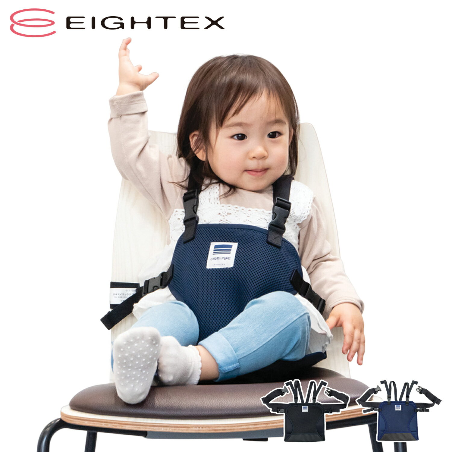 EIGHTEX CARRY FREE CHAIR BEL SHOULDER ＆ MESH エイテックス キャリフリー チェアベルト 補助ベルト 赤ちゃん メッシュ 撥水 丸洗い ブラック ネイビー 黒 01-140 【 ネコポス可 】