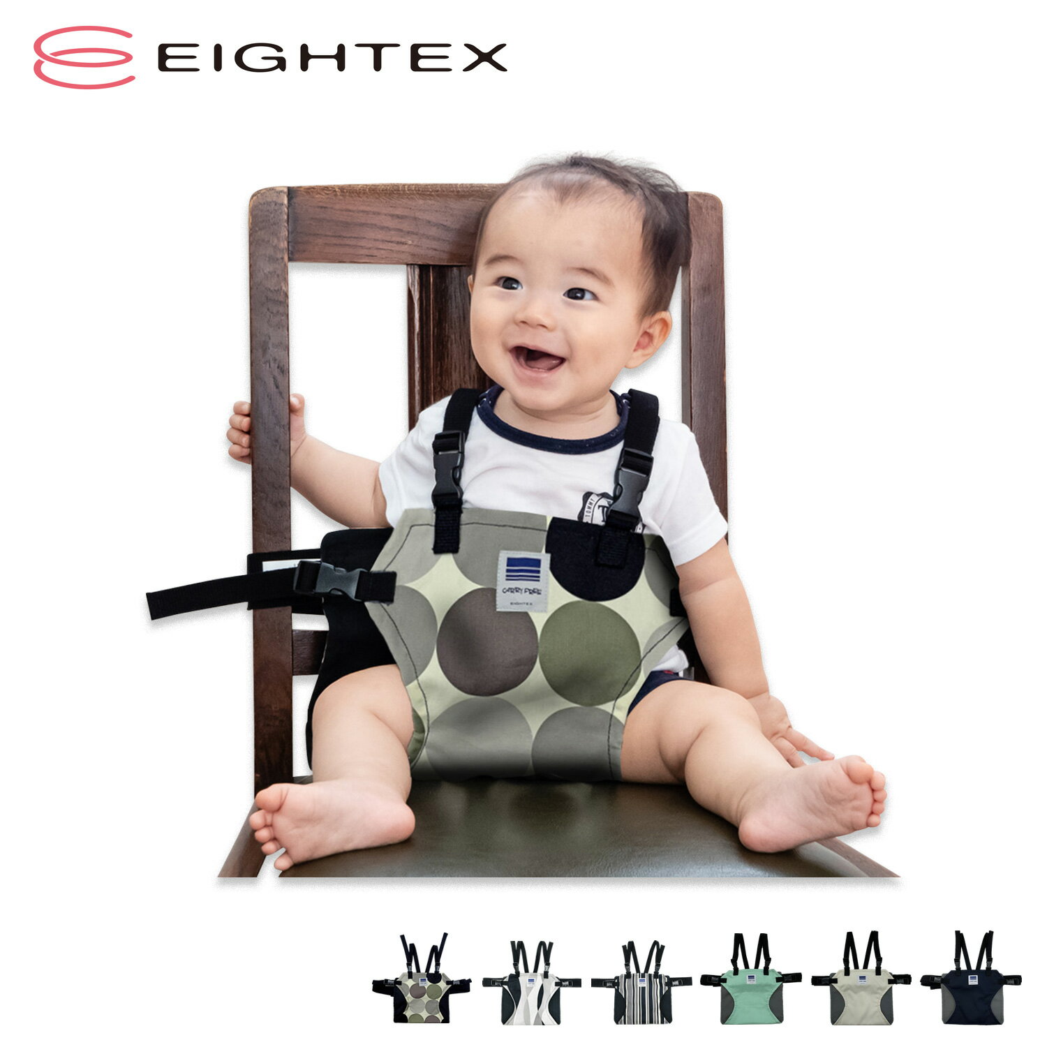 EIGHTEX CARRY FREE CHAIR BEL HOLD エイテックス キャリフリー ホールド チェアベルト 補助ベルト 赤ちゃん 丸洗い ネイビー ベージュ グリーン ストライプ ドット 01-141 