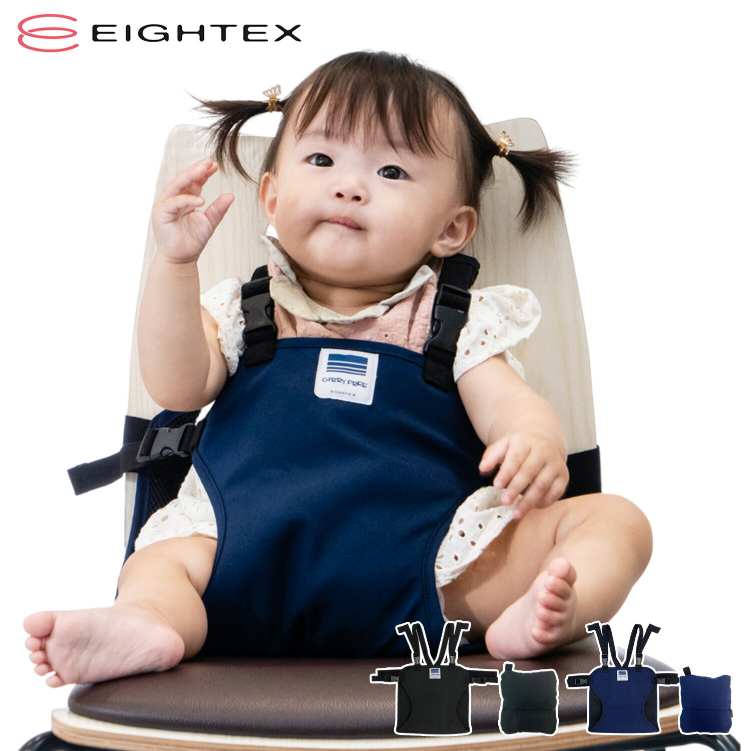 EIGHTEX CARRY FREE CHAIR BELT FIT エイテックス キャリフリー フィット チェアベルト 補助ベルト 赤ちゃん メッシュ 丸洗い ブラック ネイビー 黒 01-162 【 ネコポス可 】