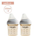 【最大1000円OFFクーポン配布中】 hegen BABY BOTTLE ヘーゲン 哺乳瓶 ベビーボトル 150ml 2点セット 新生児 ベビー PPSU 耐...
