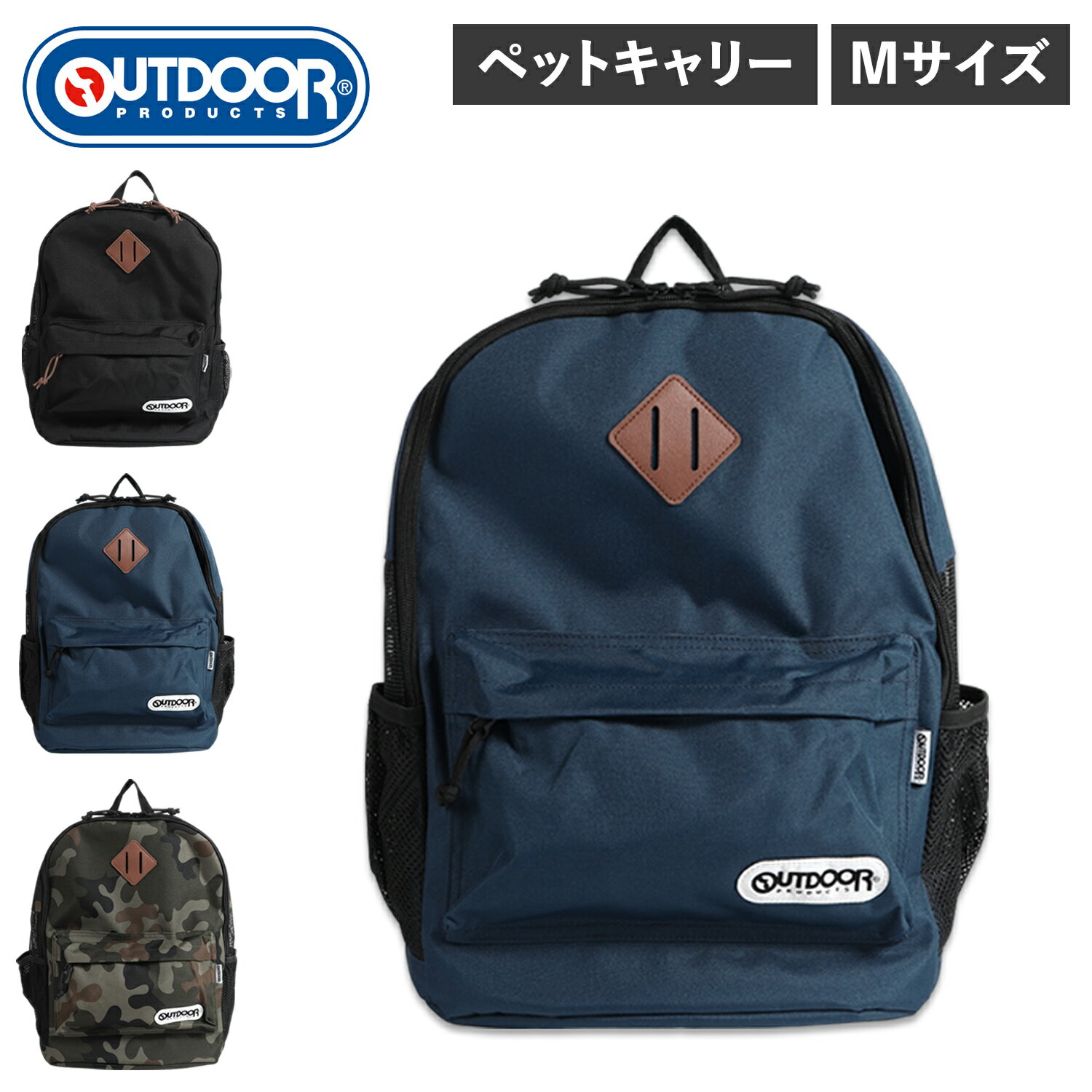 【最大1000円OFFクーポン配布中】 OUTDOOR PRODUCTS PET BACKPACK アウトドアプロダクツ リュック バッグ バックパック ペットキャリー メンズ レディース 小型犬 猫 Mサイズ メッシュ ブラック ネイビー カモ 黒 迷彩 OD213-011-001