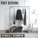 【最大1000円OFFクーポン配布中】 POST GENERAL EXHIBITION FOLDABLE HANGER RACK ポストジェネラル ハンガーラック ポールハンガー クローゼット コートハンガー 洗濯物干 衣類収納 シンプル 省スペース 982360008