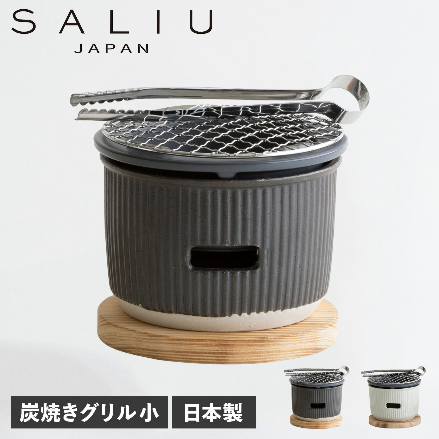 SALIU 炭焼きグリル 小 サリュウ 炭焼きグリル 小 陶器 水コンロ グリル 七輪 卓上 美濃焼 LOLO ロロ 3871