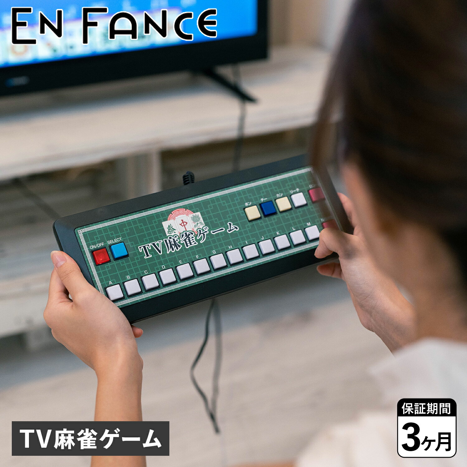 EN FANCE アンファンス テレビ 麻雀ゲーム TV 家庭用 2人打ち 乾電池式 マージャン EF-HO09