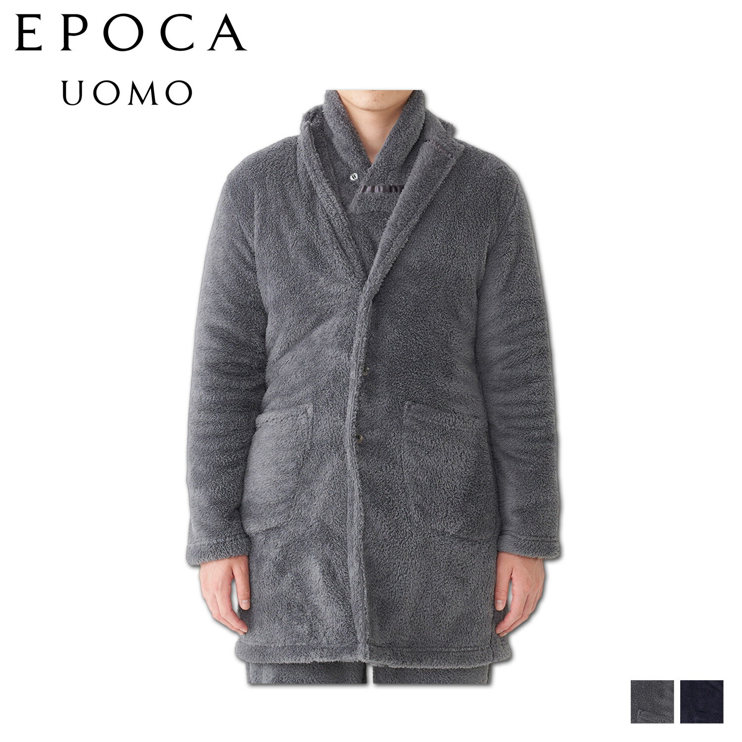 EPOCA UOMO ROOM WEAR エポカ ウォモ ジャケット ルームウェア 部屋着 パジャマ ナイトウェア メンズ ボア ロング チャコール ネイビー 0409-98