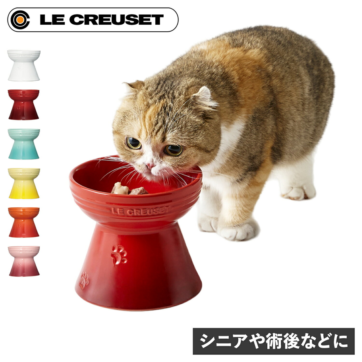 ル・クルーゼ（5000円程度） Le Creuset HIGH STAND PET BOWL ル・クルーゼ ペットボウル ボール 食器 フードボウル 陶器 エサ入れ 水入れ 給水器 給餌器 犬 猫 対応 電子レンジ可能 ハイスタンド ホワイト レッド グリーン イエロー オレンジ ピンク 白 6140313