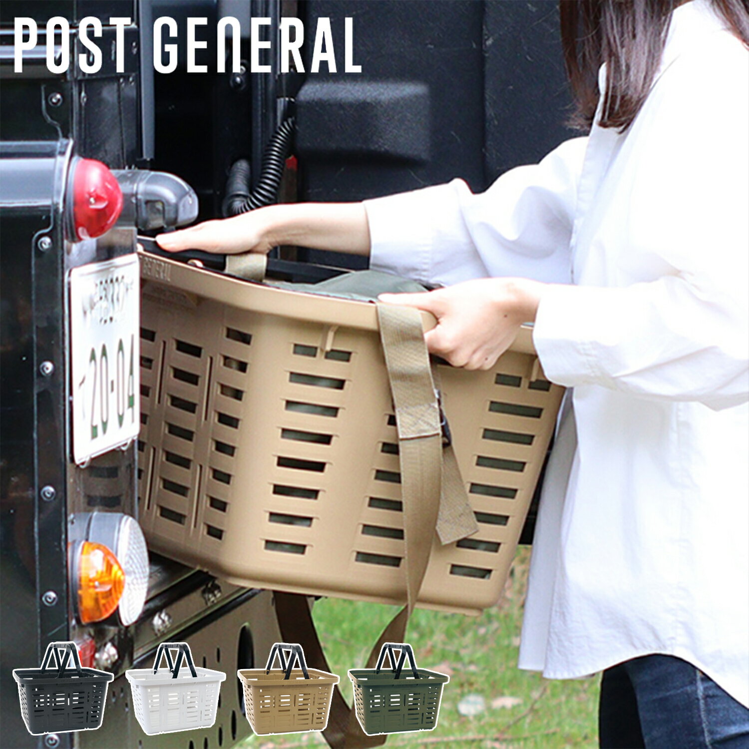 POST GENERAL HEAVY DUTY BASKET ポストジェネラル 買い物かご バスケット カゴ ショッピング 工具入れ 収納 小物入れ ヘビーデューティー 日本製 プラスチック メッシュ チャコールブラック ホワイト ベージュ オリーブ 白 981940