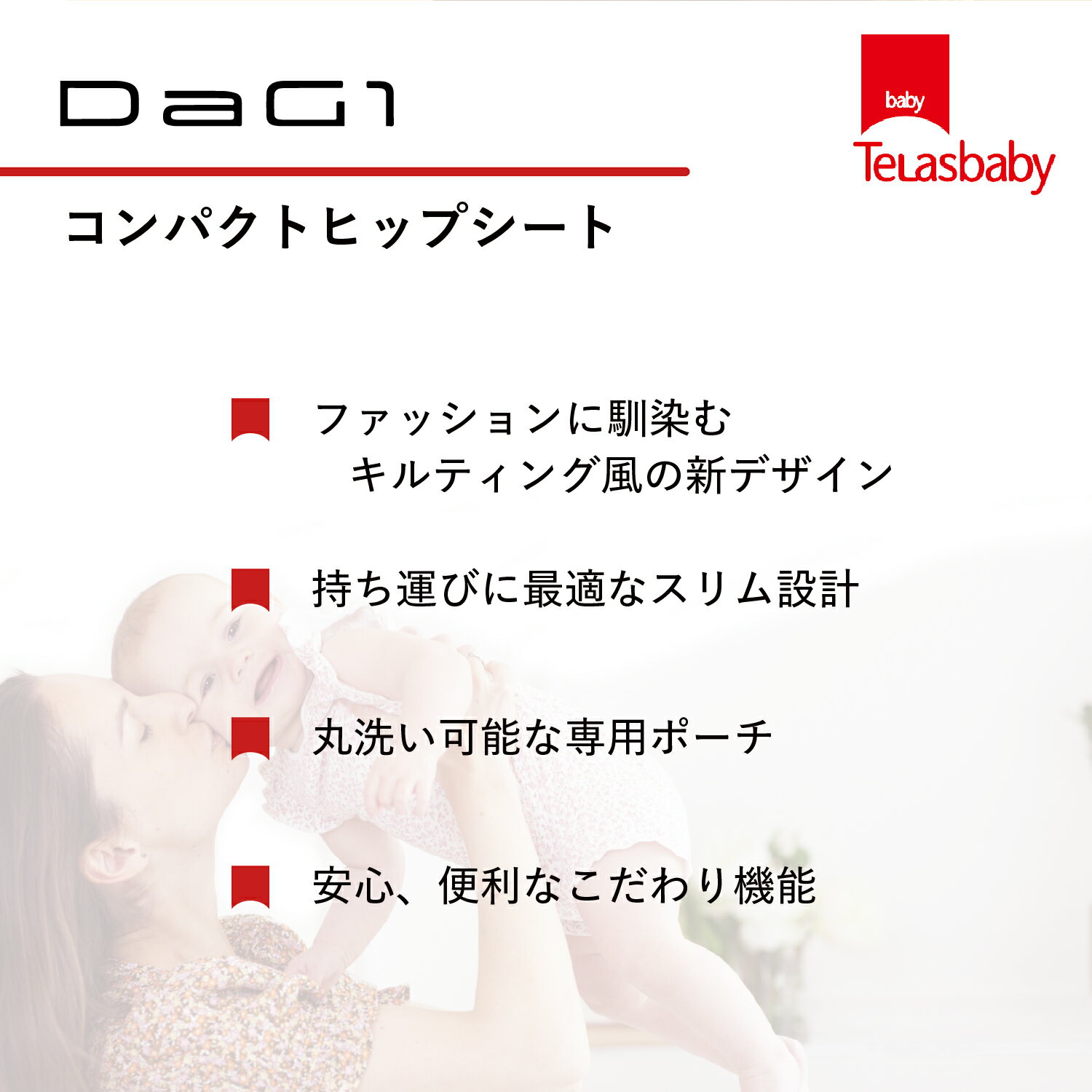 【最大1000円OFFクーポン配布中】 Telasbaby DaG1 テラスベビー ヒップシート キャリー ダッグワン 抱っこチェア ダッコルト 抱っこ紐 たためる 折りたたみ コンパクト 収納 赤ちゃん ベビー ブラック アイボリー ベージュ 黒 DAG1C310