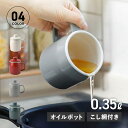 富士ホーロー フィルトミニ オイルポット 琺瑯 油入れ 油こし器 0.35L 小さめ 二重こし網 ステンレスフィルター OP-035L