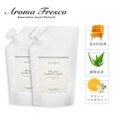 Aroma Fresco アロマフレスコ 洗剤 詰替え用 2点セット クリーナー 液体 700ml 家具用 木製 合成皮革 布 植物由来 天然素材 080000...