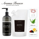 【最大1000円OFFクーポン配布中】 Aroma Fresco 本体 詰め替え用 2点セット アロマフレスコ ハンドソープ 本体 詰め替え用 2点セット 石鹸...