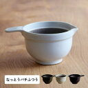 かもしか道具店 納豆鉢 小鉢 お皿 食器 すり鉢 なっとうバチ ふつう ブラック ホワイト ネイビー 黒 白 OR-60-0059