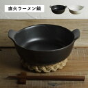 かもしか道具店 ラーメン鍋 ひとり 一人鍋 ヌードルメーカー どんぶり クラフト石川 500ml 耐熱陶器 耐熱ラーメン鍋 ブラック ホワイト 黒 白 OR-6...