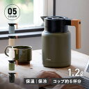 リバーズ サーモジャグキート1200 Rivers ポット コーヒーサーバー ピッチャー 1.2L 保温 保冷 卓上 魔法瓶 洗いやすい 注ぎやすい ブラック ホワイト ベージュ オリーブ ブルー 黒 白 JG001