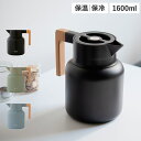 【クーポン対象外】 リバーズ サーモジャグキート1600 Rivers ポット コーヒーサーバー ピッチャー 1.6L 保温 保冷 卓上 魔法瓶 洗いやすい 注ぎやすい ブラック カーキ ブルー 黒 JG002