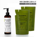 THE SHAMPOO Think Nature ザ シャンプー ボトル 詰め替え 3点セット弱酸性アミノ酸 ノンシリコン 易生分解性 頭皮ケア しっとり 天然...