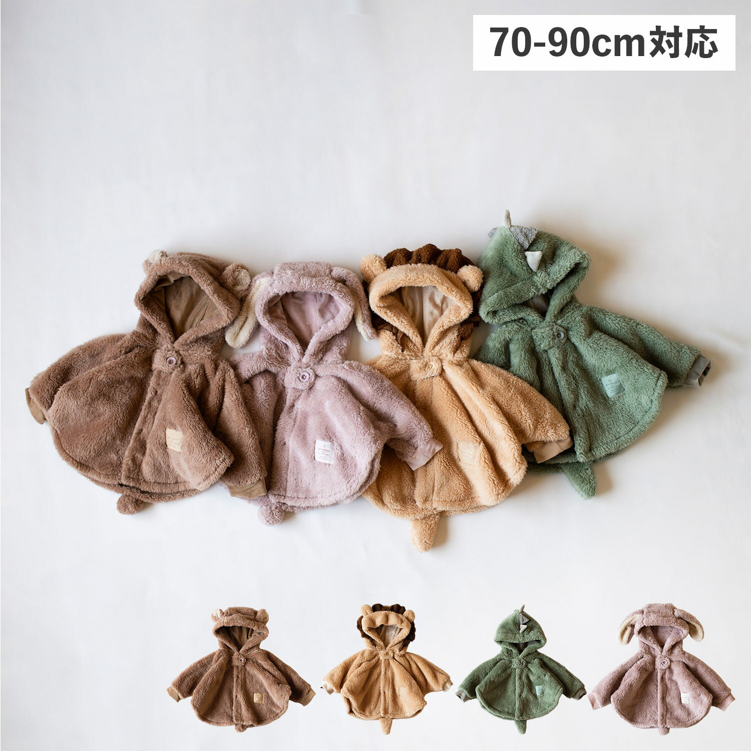 楽天Findoriy【最大1000円OFFクーポン配布中】 mocmof ぬいぐるみ ケープ モクモフ ケープ ポンチョ コート ベビー キッズ 男の子 女の子 赤ちゃん 衣装 寒さ対策 なりきり ブラウン ベージュ グリーン ピンク 622-474191