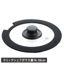 GREENPAN クリックシェフ グリーンパン ガラス蓋 16cm 20cm 26cm クリックシェフ専用 フライパンカバー 強化ガラス