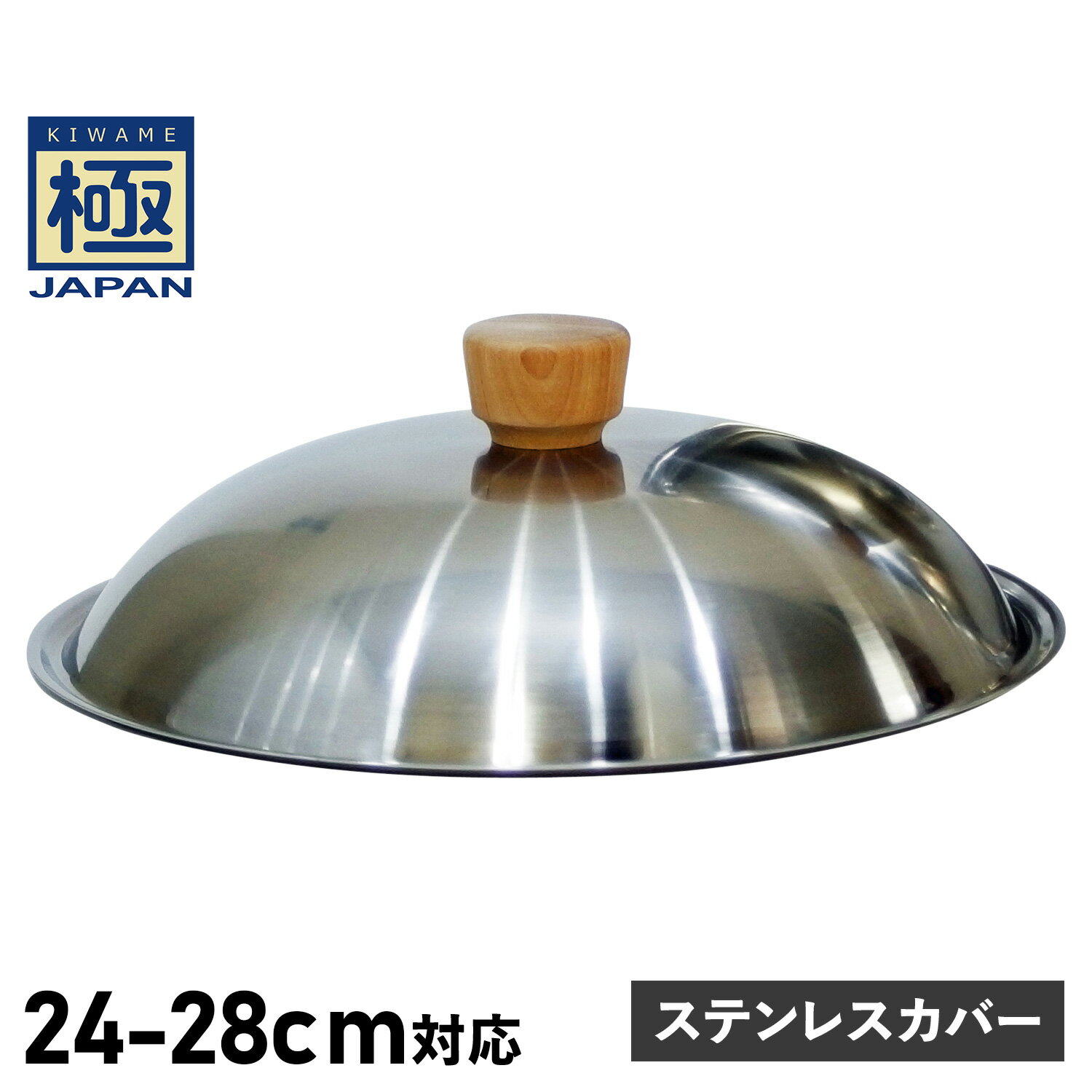 RIVER LIGHT 極JAPAN リバーライト 極 フライパン 蓋 専用ステンレスカバー 24cm 26cm 28cm 対応