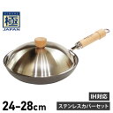 RIVER LIGHT 極JAPAN リバーライト 極 フライパン 蓋 専用ステンレスカバー セット 24cm 26cm 28cm IH ガス対応 鉄