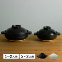 かもしか道具店 ほっこり土鍋 1-2人用 2-3人用 耐熱 直火 ガス オーブン 電子レンジ対応 日本製 ブラック ホワイト 黒 白 OR-60-123