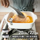 富士ホーロー 角型天ぷら鍋 ワイド フジホーロー 天ぷら鍋 揚げ鍋 1.8L 2.6L IH 食洗器対応 温度計 網 パット付き 角型 ワイド TP-20K TP-22K