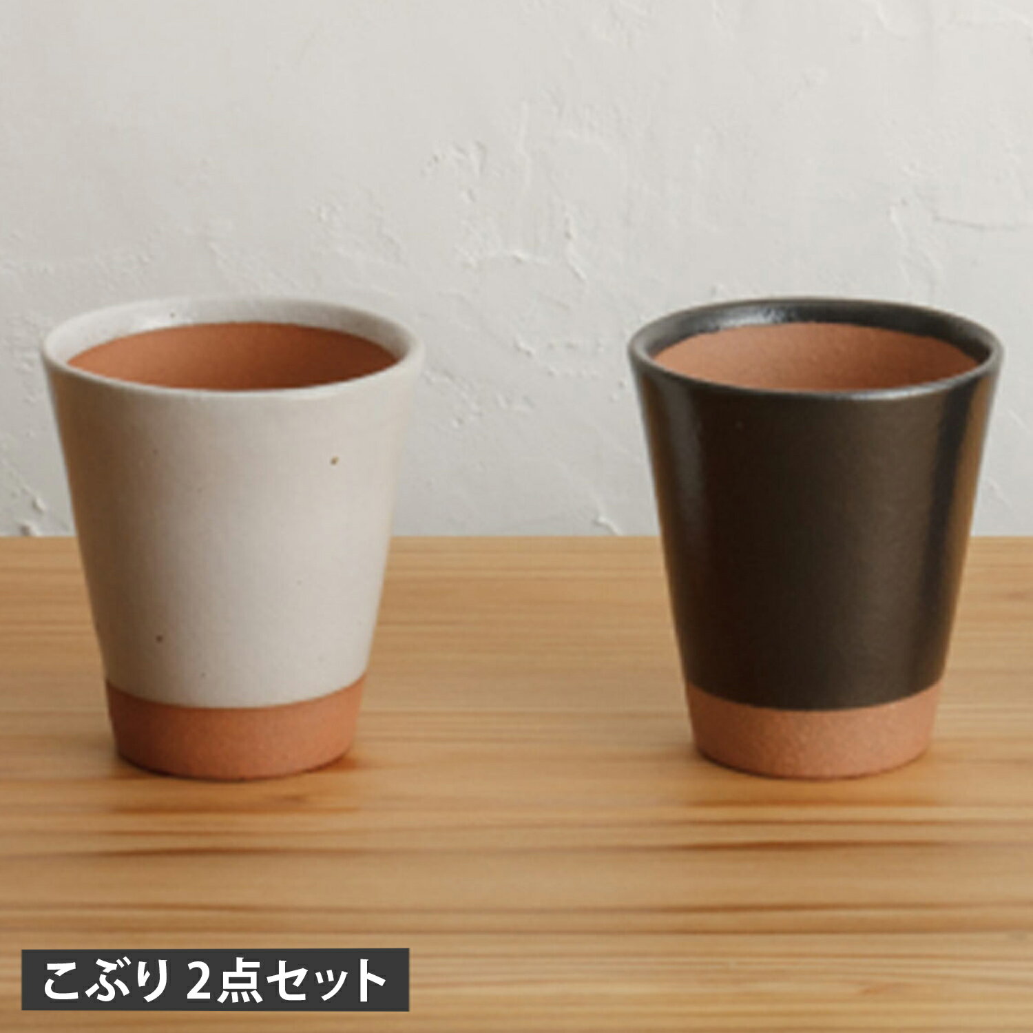 陶のビアカップ こぶり かもしか道具店 ビアカップ こぶり 2点セット ビールグラス フリーカップ コップ 陶器 ペア おしゃれ スリム 日本製 ブラック ホワ...