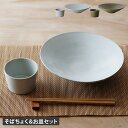 めんのお皿 そばちょく セット かもしか道具店 皿 そばちょく 2点セット 食器 丸皿 そばちょこ 小鉢 フリーカップ そば千代口 陶器 和食器 23cm おし...
