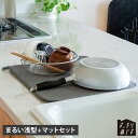 bws SELECTION ビーワースセレクション 水切りかご 水切りマット 2点セット すっきり暮らすセット まるい浅型 マット 吸水 速乾 脚高 コンパクト ステンレス 食洗機対応 丸洗い 日本製 KN-270030S