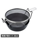 la base ラバーゼ 鉄揚げ鍋セット 天ぷら鍋 鉄鍋 28cm ガス IH対応 有元葉子 日本製 ブラック 黒 LB-099