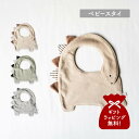 mocmof 恐竜スタイ モクモフ よだれかけ スタイ 涎掛け ベビー キッズ 男の子 女の子 赤ちゃん 恐竜 622-576209 【メール便】