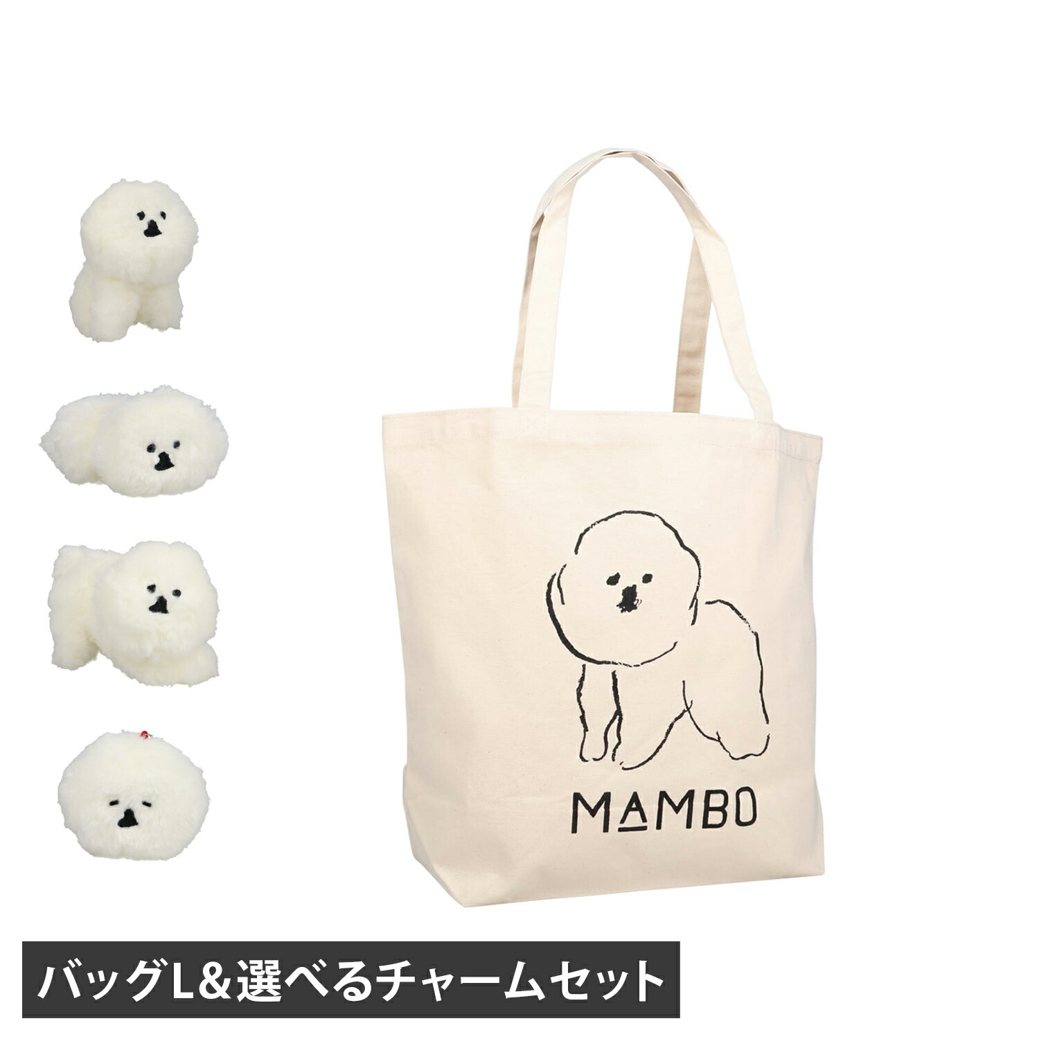 樂天商城 - MAMBO マンボ バッグ トートバッグ バッグチャーム 2点セット ぬいぐるみ バッグアクセサリー メンズ レディース キャンバス A4 軽量 L 綿 塩川いづみ ビション フリーゼ ホワイト 白 51110678 母の日