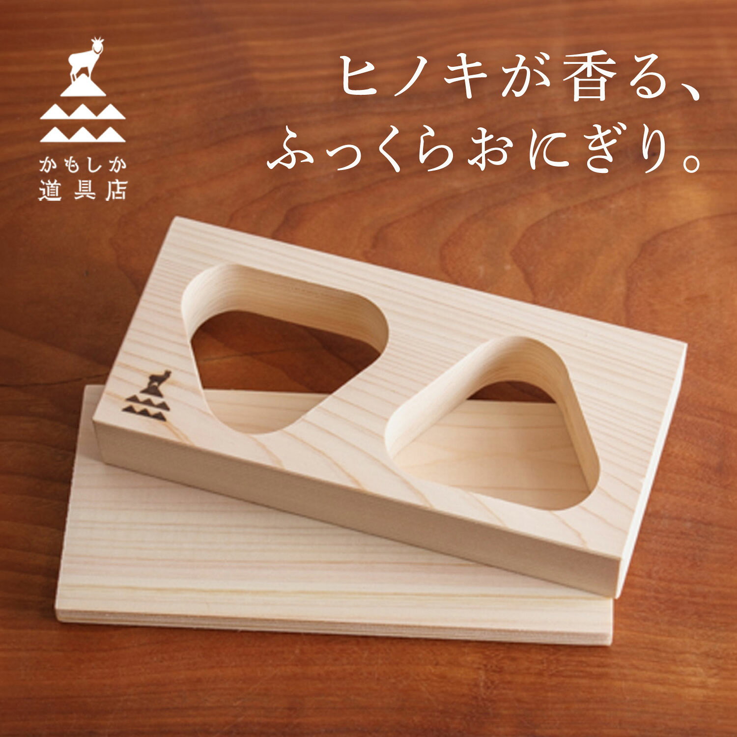 【最大1000円OFFクーポン配布中】 かもしか道具店 おにぎりの木型 おにぎりメーカー おにぎり型 三角 2個 日本製 2つ穴 ひのき 木製 天然木 小さめ OR-60-4710 biget-10050052 Findoriy サンプル画像2