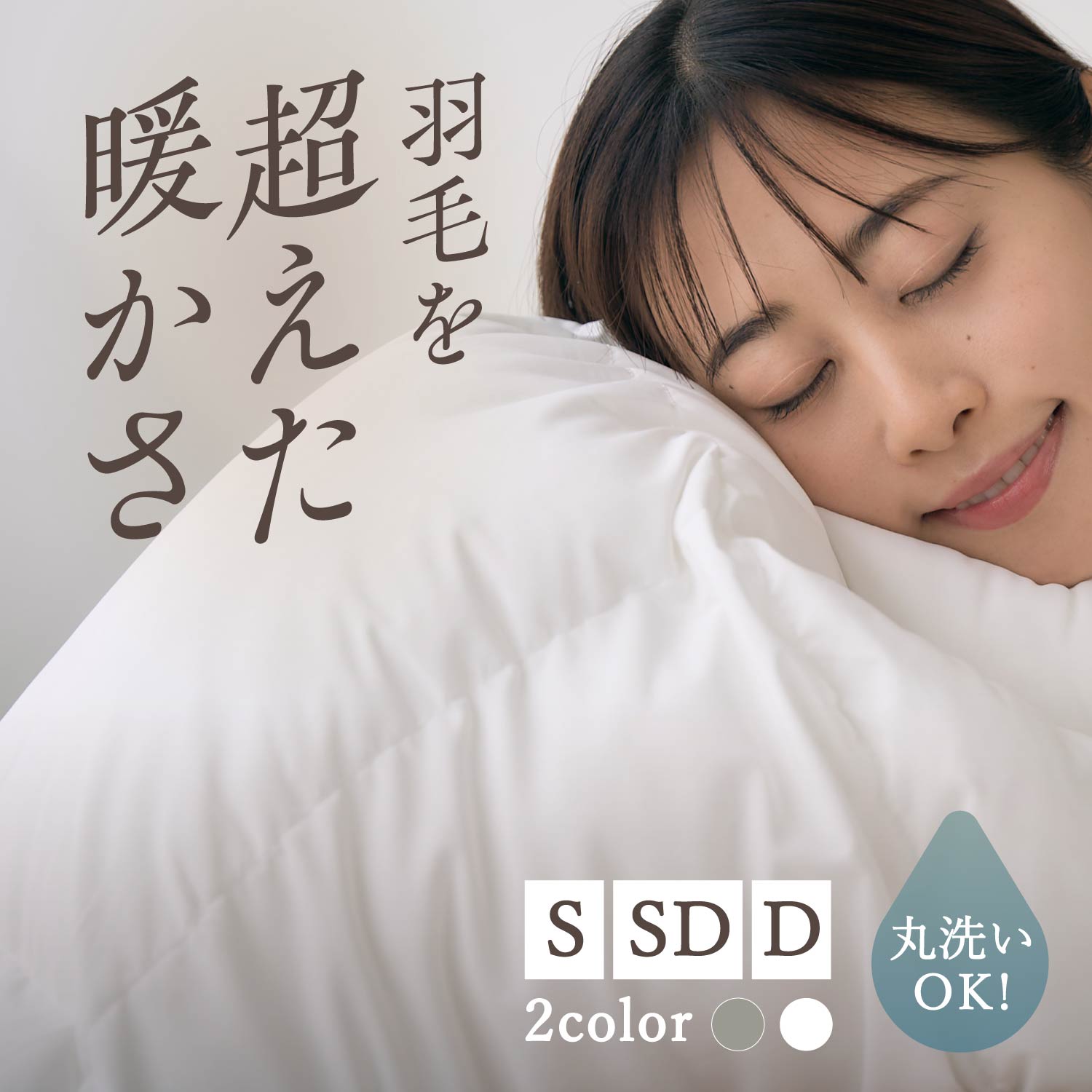 【最大1000円OFFクーポン発行中】 Goods Lab グッズラボ 掛け布団 掛布団 ふとん シングル セミダブル ダブル 洗える 肌 防ダニ 軽量 暖かい コンパクト収納 羽毛越えの暖かさ エアロゲルヒート 羽毛を超えた暖かさの掛け布団 ホワイト ライト グレー 白