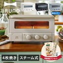 【特典付き】 BRUNO crassy+ BOE067 ブルーノ オーブントースター 4枚焼き ベイク スチームトースター ノンフライ コンベクション