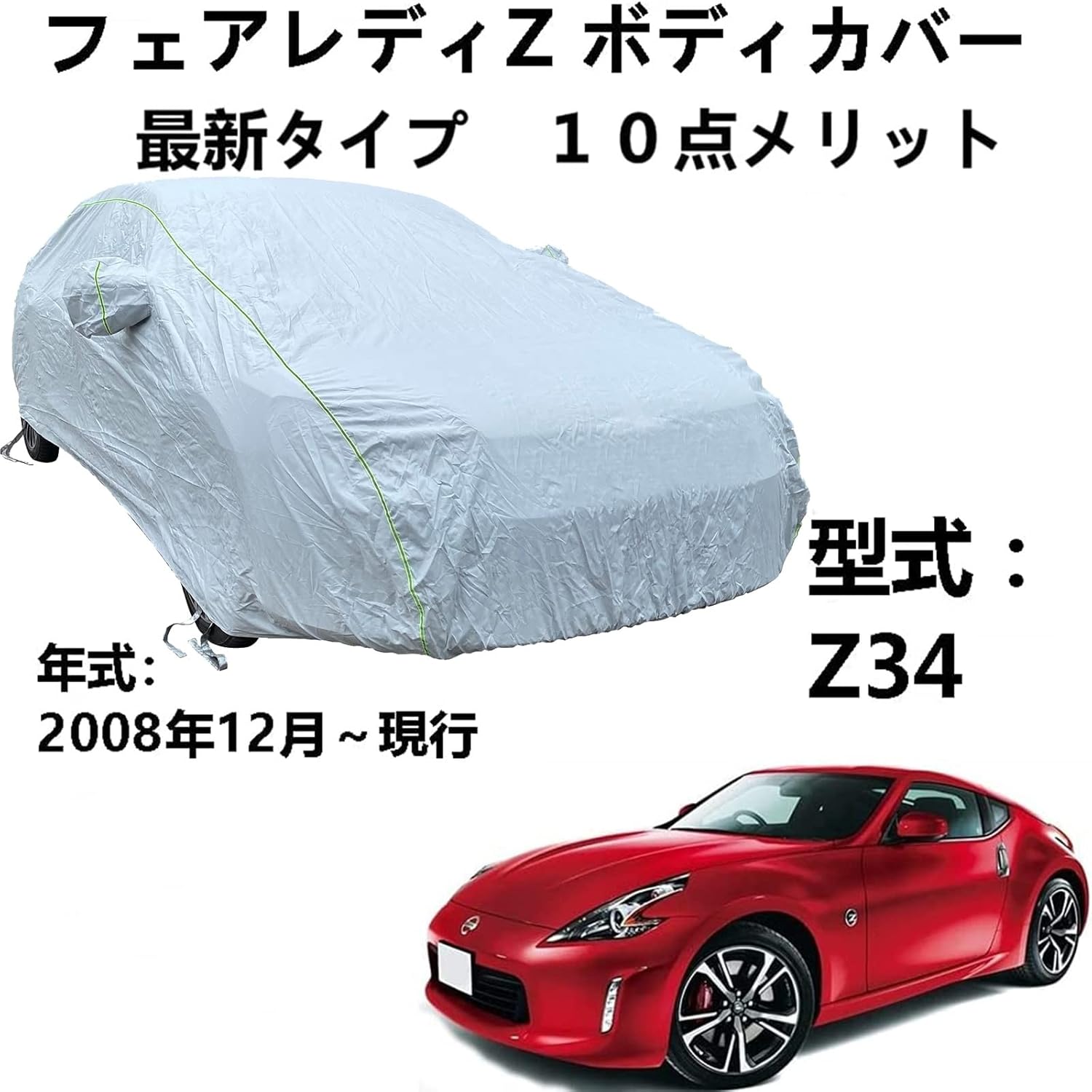 乐天商城 - 車 カーカバー ニッサンフェアレディZ Z34 2008年12月〜現行 専用カバー 車カバー 冬夏の全天候型防水車体カバー防雪防風インドアアウトドアカーカバー 収納バッグ付き