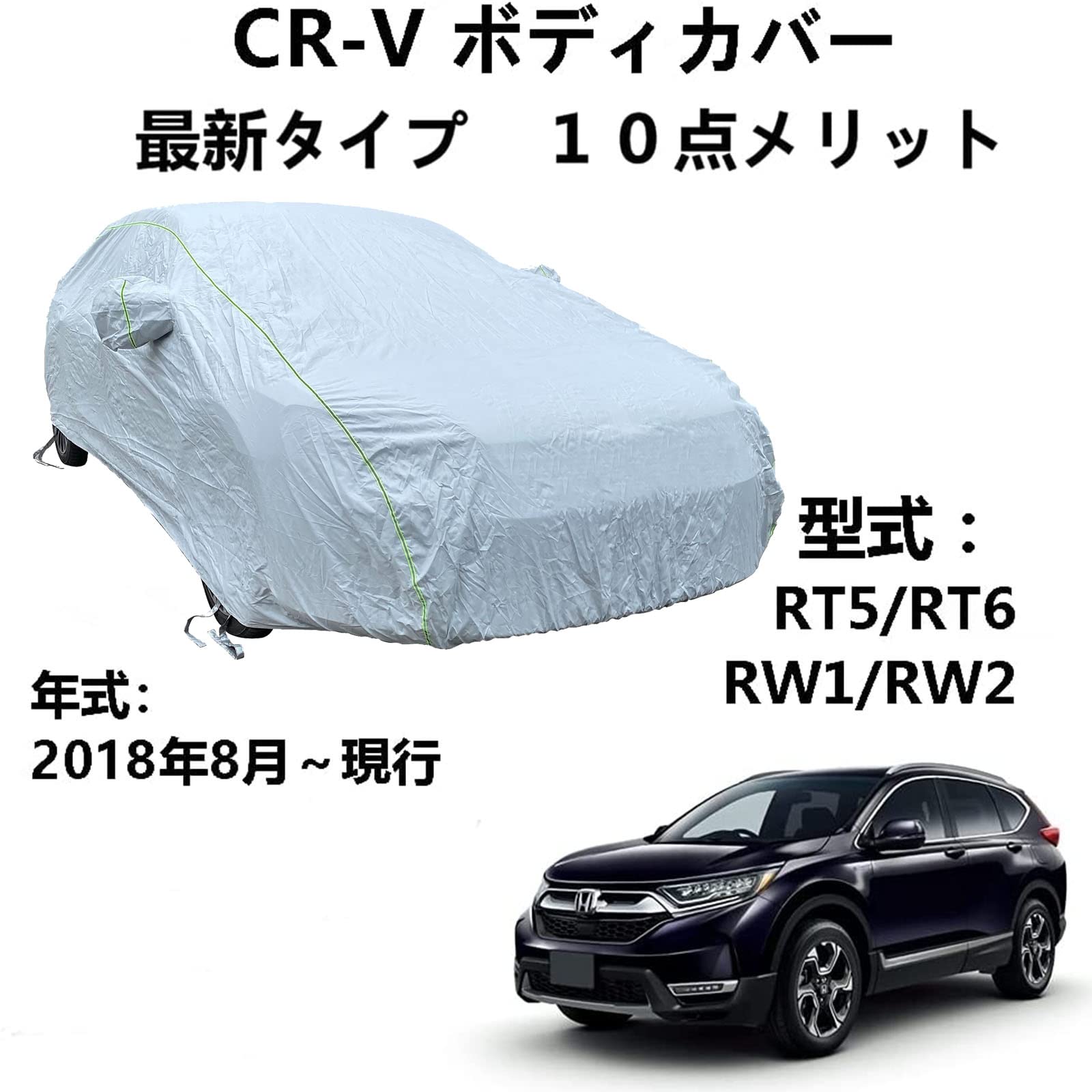 ボディーカバー ホンダ CR-V RT5 RT6 RW1 RW2 2018年8月〜現行 専用カバー 車体カバー 車カバー 雪 紫外線対策 雨 防炎 災害 汎用 サイズ 黄砂 PM2.5