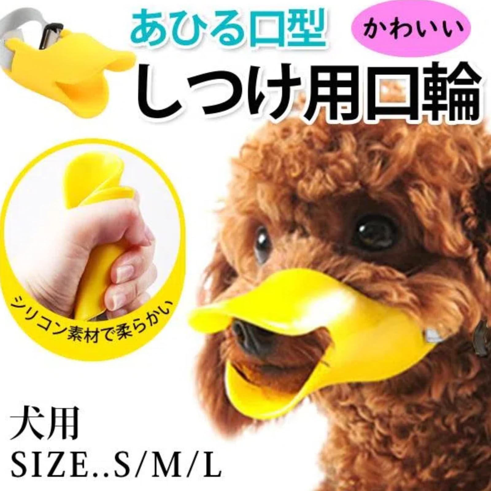 犬 口輪 可愛アヒル口の形 無駄吠え防止グッズ 犬 マズル 口輪 犬の口輪 小型犬 中...